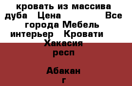кровать из массива дуба › Цена ­ 180 000 - Все города Мебель, интерьер » Кровати   . Хакасия респ.,Абакан г.
